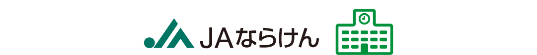 JAならけん教育ローンページはこちら