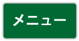 メニュー