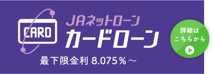 ＪＡカードローン最下限金利8.075％～