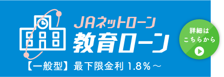 ＪＡ教育ローン（一般型）最下限金利1.5％～