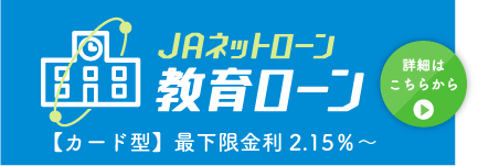 ＪＡ教育ローン（カード型）最下限金利2.8％～