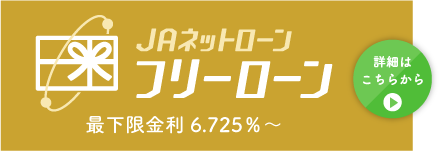 ＪＡフリーローン最下限金利6.725％～