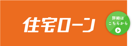 ＪＡ住宅ローン