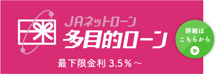 ＪＡ多目的ローン最下限金利3.5％～
