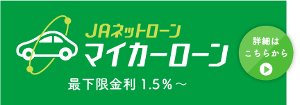 JAネットローンマイカーローン最下限金利1.5％～