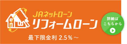 ＪＡリフォームローン最下限金利2.0％～