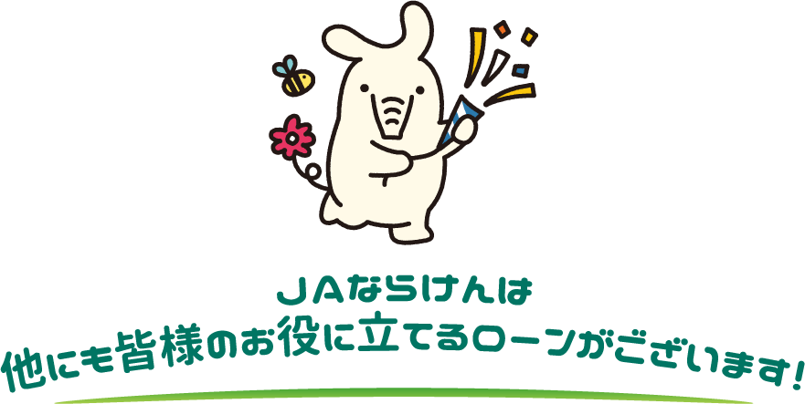 ＪＡならけんは他にも皆様のお役に立てるローンがございます！