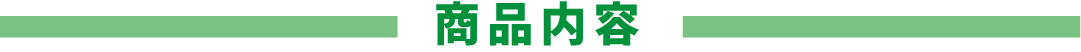 商品内容