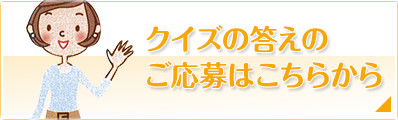 クイズの答えのご応募はこちらから