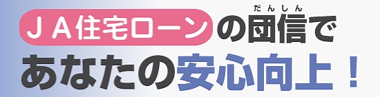 ＪＡ住宅ローンの団信であなたの安心向上！